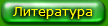 Литература
